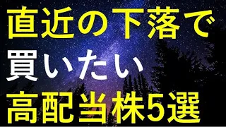 最近の株価は高くても直近の下落で購入チャンスに思える5つの高配当株