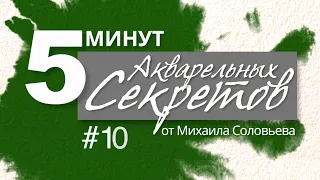 Акварельные Секреты №10: Игра в Имитацию.