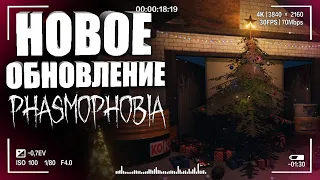 НОВОЕ ОБНОВЛЕНИЕ В ФАЗМОФОБИЯ! — НОВЫЙ ПРИЗРАК | Гайд на Фазмофобию для новичков!