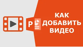 Как добавить видео в презентацию