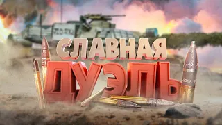 Славная дуэль ( WarThunder )