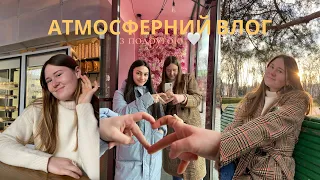 атмосферний влог з 💓подругою💓 || атмосфера прогулянки 💐 || Полтава 🤍