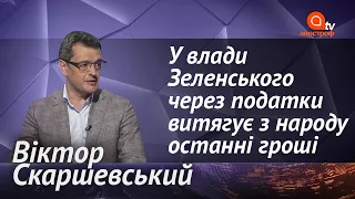 Податки для українців значно зростуть: чого чекати з 1 липня? | Апостроф ТВ