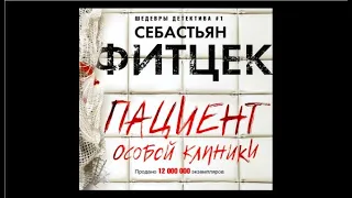 Пациент особой клиники | Себастьян Фитцек (аудиокнига)