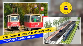 Бесплатный проезд в Кривом Роге. Трамвай в центр Киева