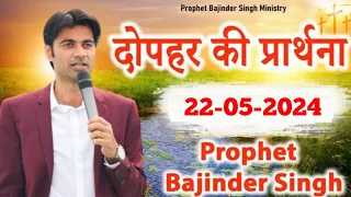 दोपहर 22 मई की समार्थी प्रार्थना Prophet Bajinder SIngh Live #prophetbajindersingh