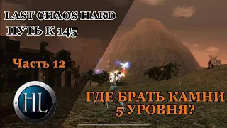 LAST CHAOS HARD 2023/ ГДЕ БРАТЬ КАМНИ 5 УРОВНЯ? ГАЙД