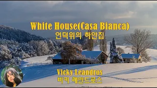 White House(Casa Bianca) - Vicky Leandros (언덕위의 하얀집 - 비키 레안드로스) lyrics가사 해석