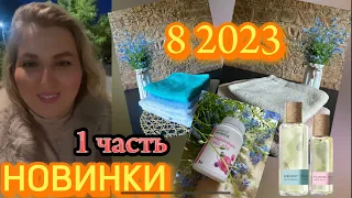 Часть 1. НОВИНКИ 8 2023 | ПОЛОТЕНЦА | аромат lt’s CLEAR FLOWERS🌺🌼🌸БАД🪷 #faberlic#новинки#обзор