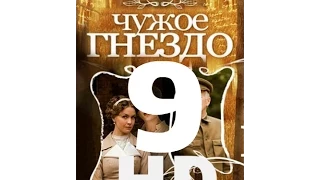 Чужое гнездо (9 серия из 60) HD качество (1080i) Русский сериал