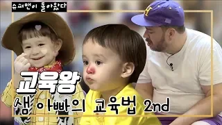 '교육왕' 샘 해밍턴의 교육모음 2nd #캐봤zip [슈퍼맨이 돌아왔다] ㅣ KBS방송