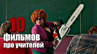 10 фильмов про учителей. Фильмы для подростков и взрослых