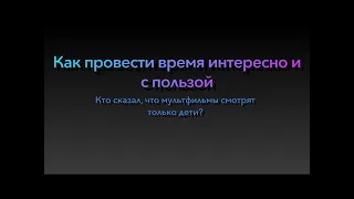 10 минут с Лидером. Как провести время интересно и с пользой.