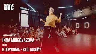 КлоуКома - Кто такой? | Inna Mirgoyazova | Talent Center DDC