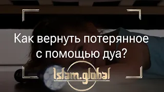 Как вернуть потерянное с помощью дуа?