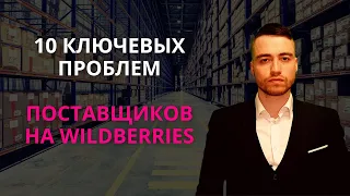 Проблемы поставщиков на Wildberries | Обзор юриста