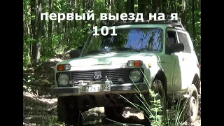 Разведываем новую дорогу и попутный тест Я 101.