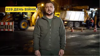 229 день війни. Звернення Володимира Зеленського до українців