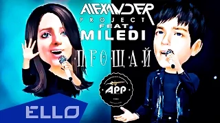 ТИЗЕР! Alexander Project feat. Miledi - Прощай