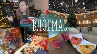 ВЛОГМАС ☃️