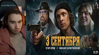 РЕАКЦИЯ КОРЕША НА Егор Крид feat. Михаил Шуфутинский - 3-е Сентября