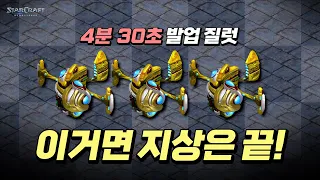 【 4분30초 발업 질럿 전략ㅋㅋ 】 이 전략 하나면 지상은 끝입니다