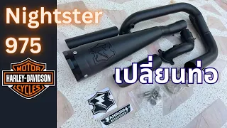 Nightster 975 ใส่ท่อ ฟ้าลั่น Fahrunn Performance