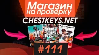 #111 Магазин на проверку - chestkeys.net (ЭТО ЛУЧШИЙ РАНДОМ САЙТ С ИГРАМИ?) ВЫПАЛИ ТОП ИГРЫ?!