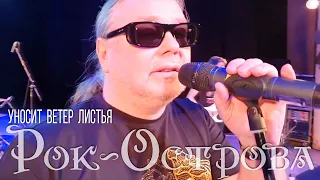 Рок-Острова – Уносит ветер листья (2019)