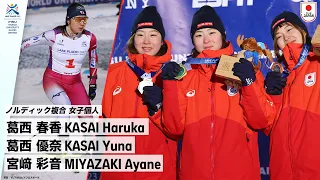 【ノルディック複合 女子個人】表彰台独占！ 金メダル 葛西 春香 選手、銀メダル 葛西 優奈 選手、銅メダル 宮﨑 彩音 選手｜FISU 冬季ワールドユニバーシティゲームズ2023