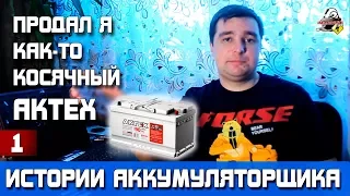 ИСТОРИЯ №1: ПРОДАЛ Я КАК-ТО КОСЯЧНЫЙ АКТЕХ?!