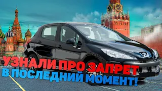 Как мы покупали автомобиль с запретом!