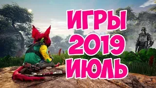 Релизы игр 2019 июль. Какие игры выйдут в июле 2019 года