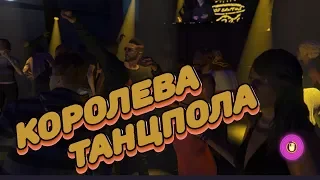 GTA V Online ► КОРОЛЕВА ТАНЦПОЛА