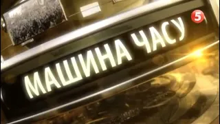 Машина часу.Шістдесятники