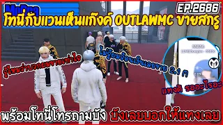 เมื่อโทนี่กับเเวนเห็นเเก๊งค์ OUTLAWMC ขายสกรูตัดราคา พร้อมโทนี่โทรถามบังบังเลยบอกให้เเทงเลย EP.2686