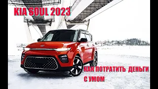 KIA SOUL2023! Тачка для дома.( Киа Соул).