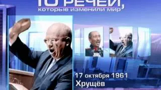 Топ-10 речей, которые изменили мир