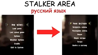 Как поставить русский язык в STALKER AREA (Сталкер ареа) | Гайд для работяг