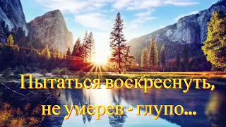 Пытаться воскреснуть...