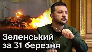 ❗ Звернення президента України Володимира Зеленського за 31 березня 2024 року.