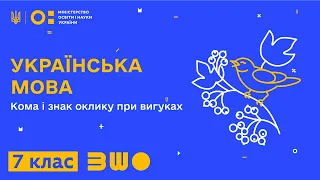 7 клас. Українська мова. Кома і знак оклику при вигуках