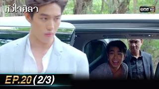 หัวใจศิลา Ep.20 (2/3) | 10 เม.ย. 66 | one31