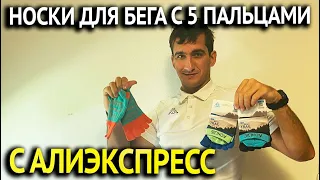 Носки для бега Aonijie с Алиэкспресс   супер удобные пробежал 29 км зимой и не натер мозоли