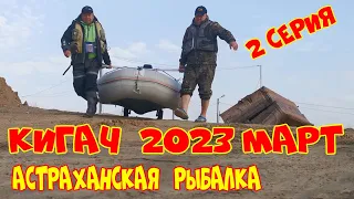 Астраханская рыбалка. КИГАЧ 2023 МАРТ .  2 СЕРИЯ. Вобла, судак, жерех. 4К.