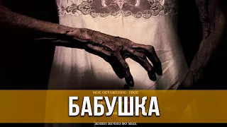 Бабушка (2021) Ужасы | Русский трейлер фильма