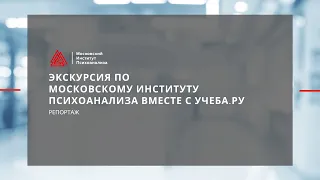 Экскурсия по Московскому институту психоанализа вместе с Учеба.ру