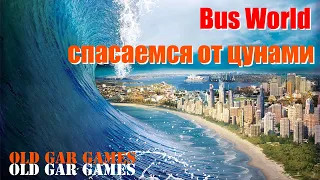 Спасаем людей от цунами в Китае. Bus World 2