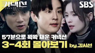 57분으로 꽉꽉 채운 커넥션 3-4회 몰아보기💊 (by.김시선) | 커넥션 | SBS