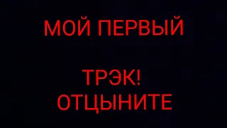 мой первый трек!   @Abu615 اول اغنية